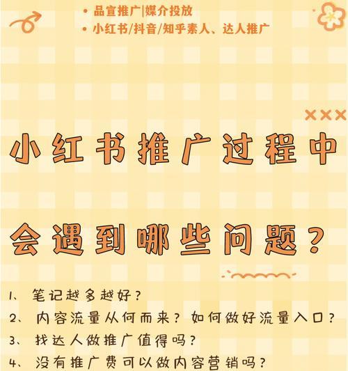 小红书推广常见问题有哪些？如何有效规避这些雷区？