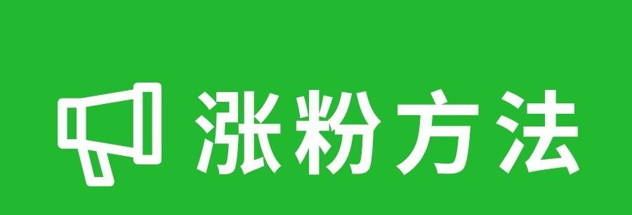 视频号涨粉有什么好处？如何有效增加粉丝数量？