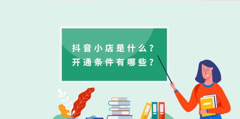 抖音橱窗功能怎么开通？步骤和要求是什么？