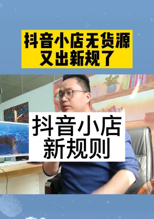 抖音无货源店铺怎么开？常见问题有哪些解决方法？