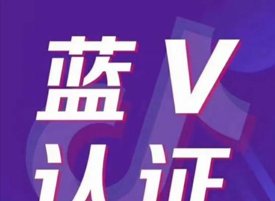 抖音蓝v认证需要什么资料？认证流程和所需材料是什么？