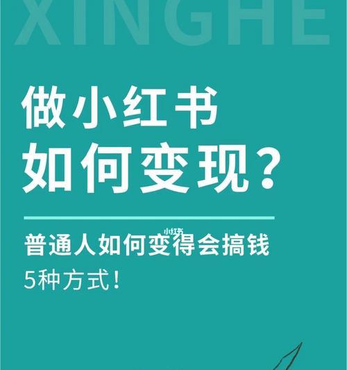 新手做小红书怎么开始？从零基础到内容创作的完整指南？