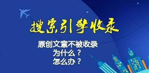 为什么网站突然不收录了？如何快速恢复搜索引擎排名？