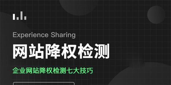 网站降权是什么原因导致的？如何避免网站被降权？