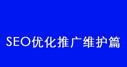 SEO内链优化策略是什么？如何有效提升网站排名？