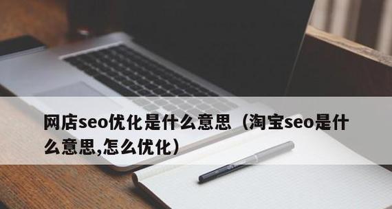 SEO常用术语有哪些？如何正确使用它们提高网站排名？