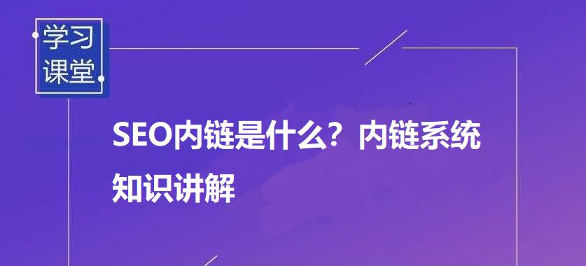 如何使用内链提升网站SEO排名？内链策略有哪些常见问题？