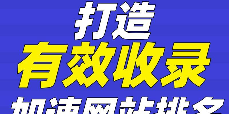 如何提升网站收录排名？掌握这些技巧轻松提高SEO效果？