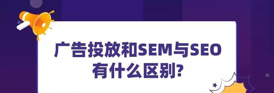 SEO和SEM有什么联系？它们之间如何相互作用？