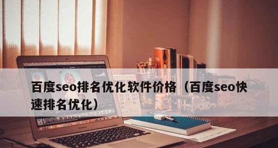 seo快速排名优化公司有哪些服务？如何选择合适的优化方案？