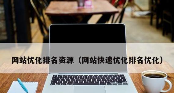 怎么优化网站让排名提升？SEO最佳实践有哪些？