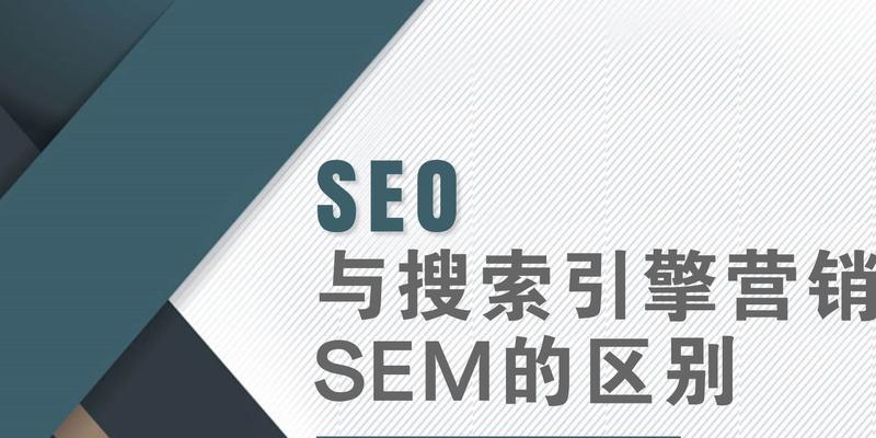 如何利用搜索引擎优化和sem做网络营销？具体步骤和策略是什么？