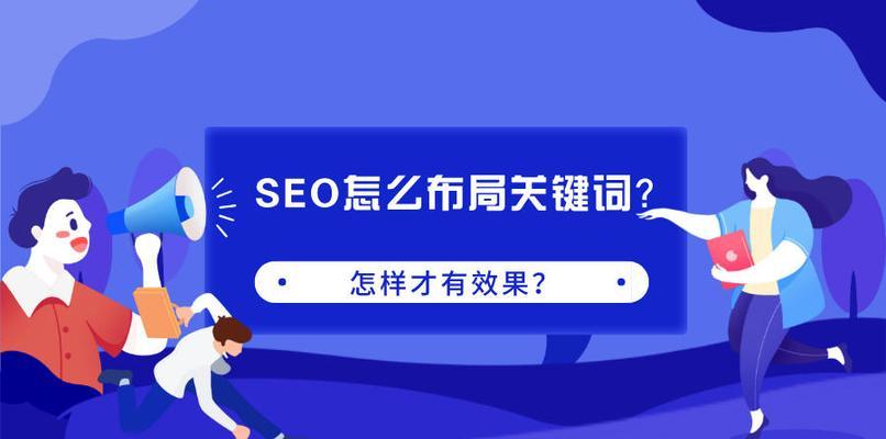 新手如何优化SEO？从关键词入手是否最佳策略？