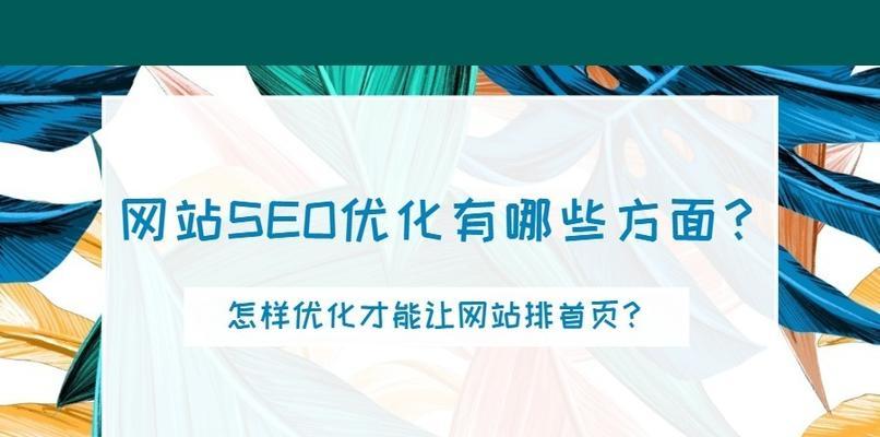 SEO排名靠前的要点有哪些方面？如何优化网站提升搜索引擎排名？