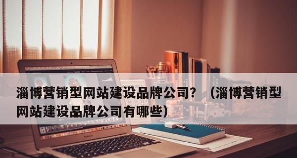 哪些企业需要营销型网站？如何通过网站提升品牌影响力？