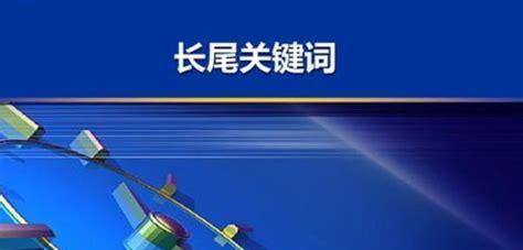 网站的长尾关键词是什么？如何有效利用长尾关键词提升SEO？