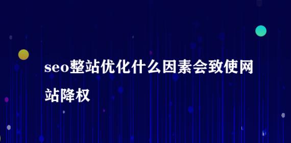 您的网站为何会遭受降权？找出原因并解决的策略是什么？