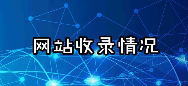 怎么解决网站收录量少的问题？提高搜索引擎排名的策略有哪些？