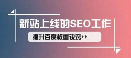 如何进行SEO日常维护以提升网站权重？维护网站权重有哪些常见问题？