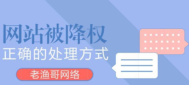 网站建设优化：网站为什么会被降权？如何避免网站降权？