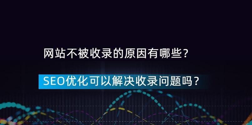 先解决网站收录问题？如何提高搜索引擎的收录率？