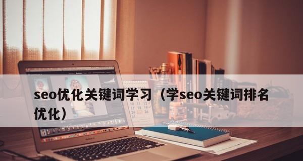 如何进行有效的SEO关键词挖掘与分析？常见问题有哪些？