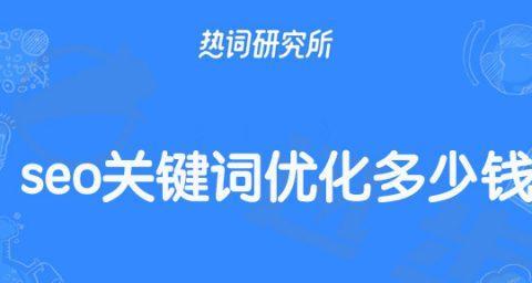 如何制定有效的SEO文章关键词策略？策略制定中常见问题有哪些？