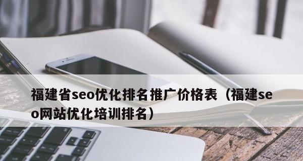 网站优化外包的价格是多少钱呢？如何选择性价比高的服务提供商？