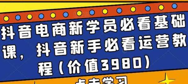 抖音电商排行榜管理规则是什么？如何正确理解和遵守？