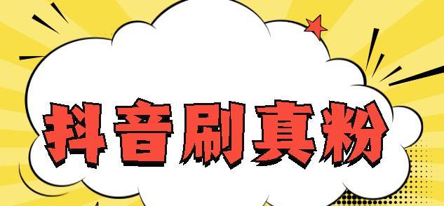 抖音粉丝增长秘籍：如何从98个粉丝快速涨到100个？