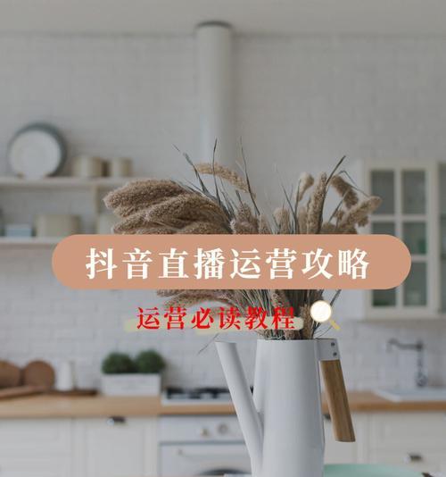 抖音直播一定需要的细节是什么？如何做好直播细节管理？