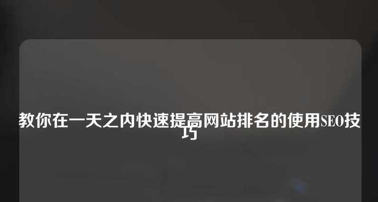 SEO排名如何快速提升？有效方法有哪些？