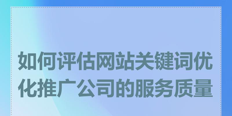 如何选择合适的关键词优化分析工具来建设网站？