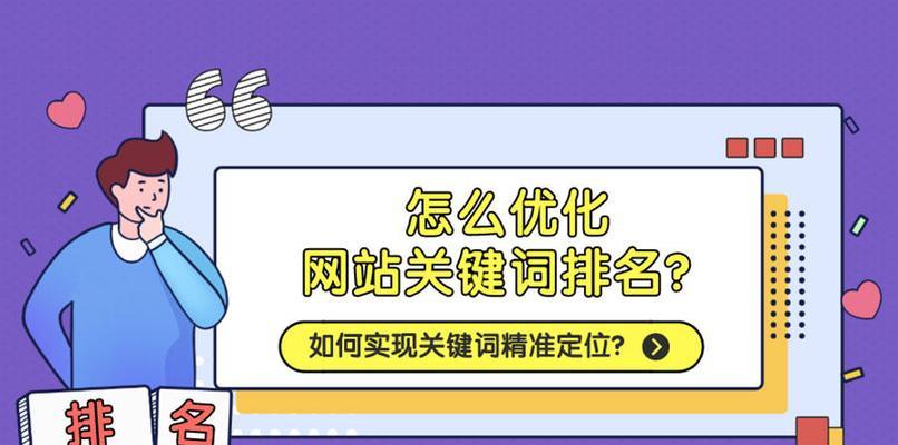 关键词优化推广排名怎么做？如何提高关键词的搜索排名？