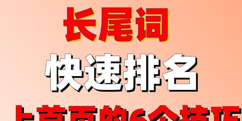 长尾关键词怎么优化？如何选择合适的长尾词？