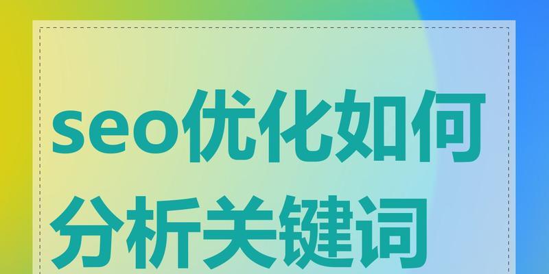 如何选择合适的SEO关键词？SEO关键词的选择技巧有哪些？