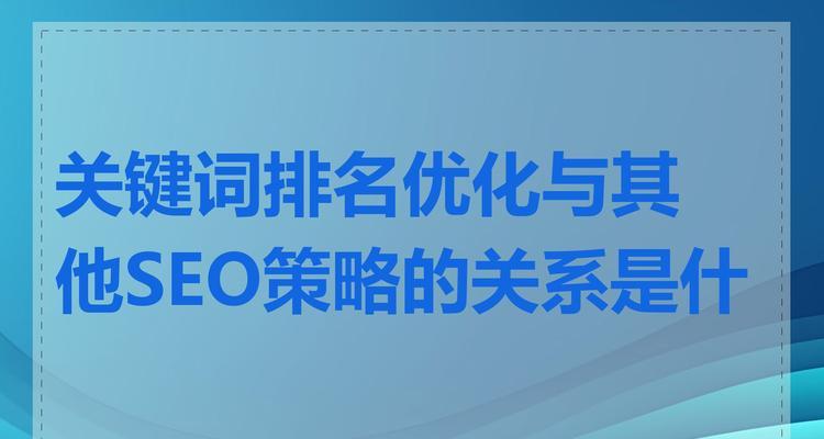 seo关键词排名优化的最新趋势是什么？