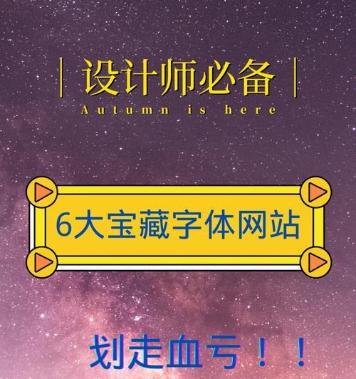 字体设计网站有哪些特点？如何找到最佳字体设计？