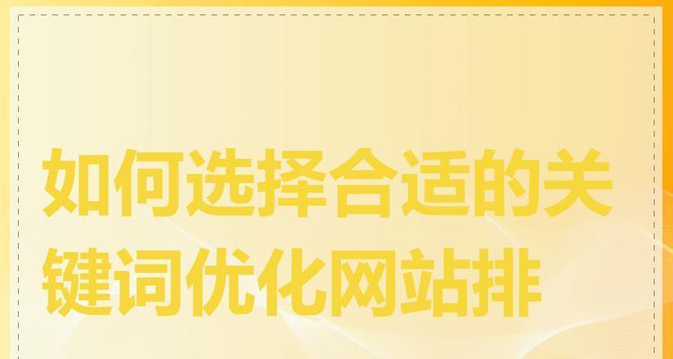 热门关键词如何选择？如何进行有效的关键词优化？