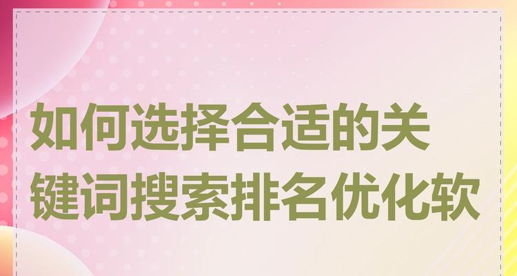 热门关键词如何选择？如何进行有效的关键词优化？