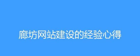 廊坊网站建设需要多长时间？网站建设完成后如何进行优化？