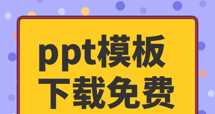 免费下载ppt模板网站哪里找？