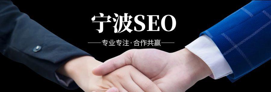 宁波seo优化公司有哪些优势？