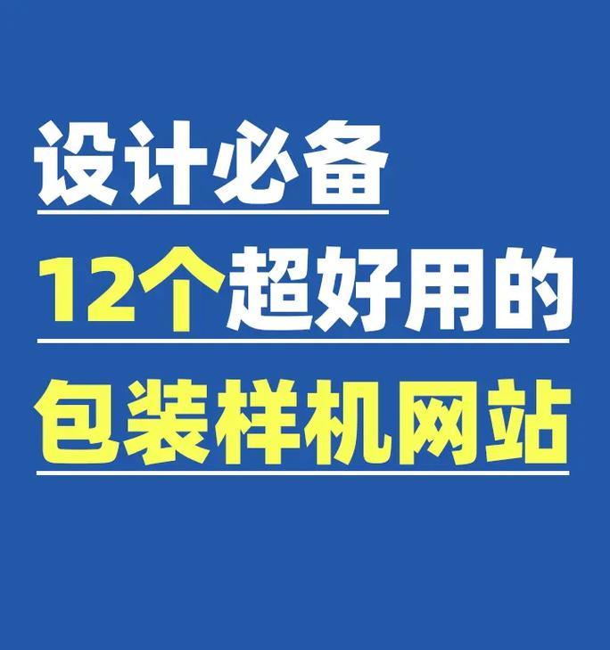 哪里可以找到高质量的样机素材网站？样机素材网站有哪些特点？