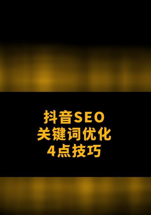 抖音seo优化有哪些常见问题和解决方法？