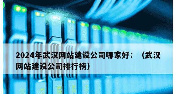 武汉网站制作需要多少钱？如何选择合适的网站建设公司？