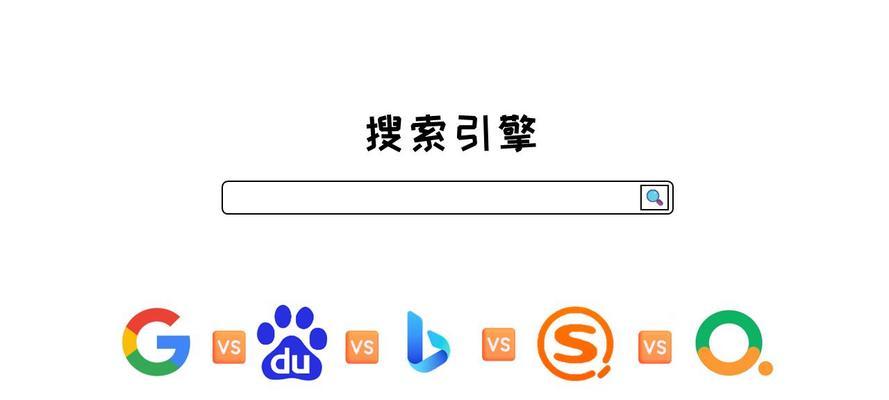 搜索引擎大全包括哪些？如何使用它们进行有效搜索？