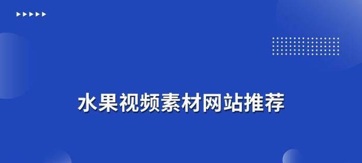 免费的视频素材网站有哪些？如何选择合适的视频素材？