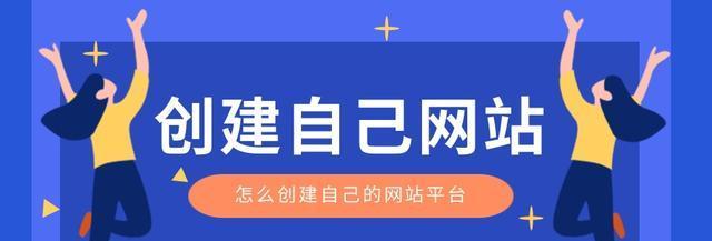 如何创建网站？新手入门指南是什么？