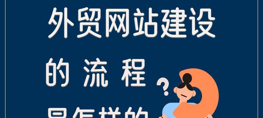 外贸网站设计需要注意哪些要点？如何提升外贸网站的用户体验？